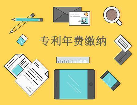 新版專利費(fèi)用繳納須知