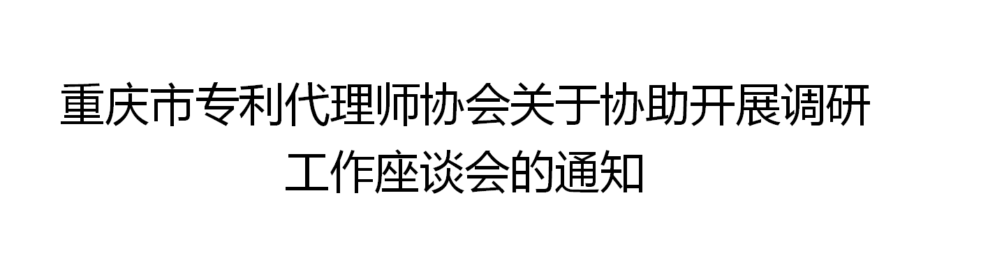 <font color='FF3665'>重慶立信達知識產(chǎn)權(quán)代理有限公司受邀參與：重慶市專利代理師協(xié)會關(guān)于協(xié)助開展調(diào)研工作座談會</font>