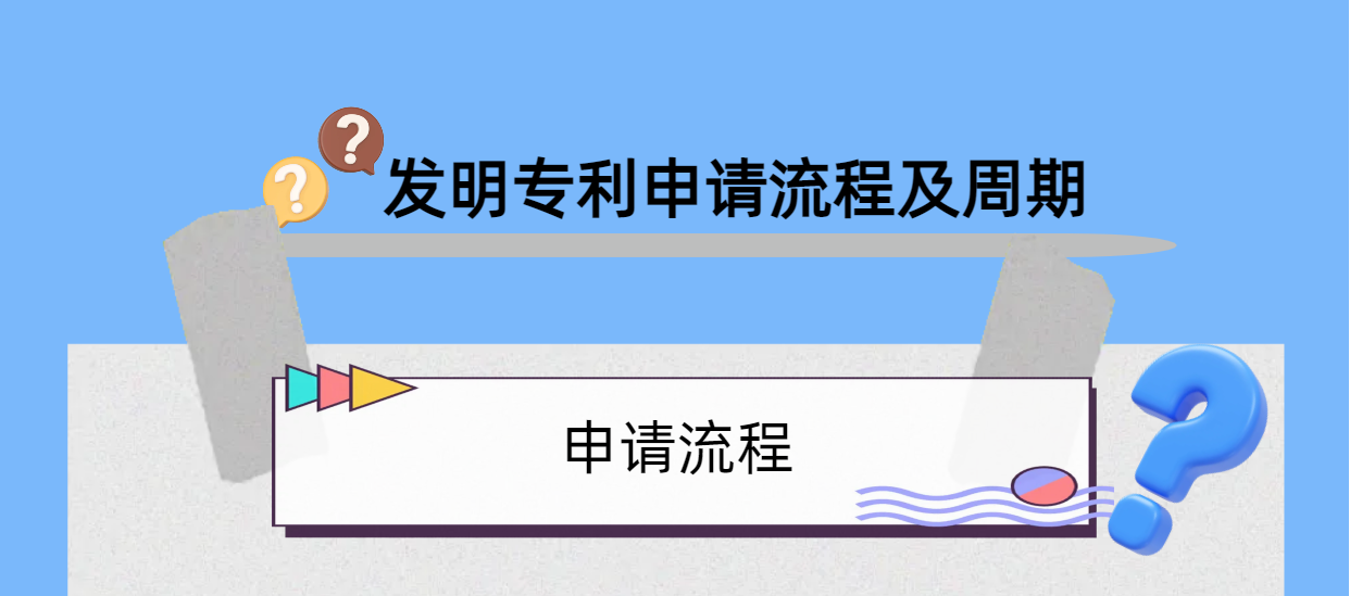 干貨分享：發(fā)明專利申請(qǐng)的流程及時(shí)間！