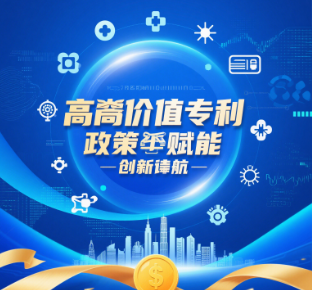 高價值專利：政策紅利+百萬獎勵，企業(yè)如何布局？