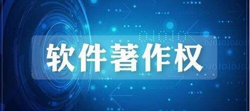 軟件著作權(quán)登記認(rèn)證流程