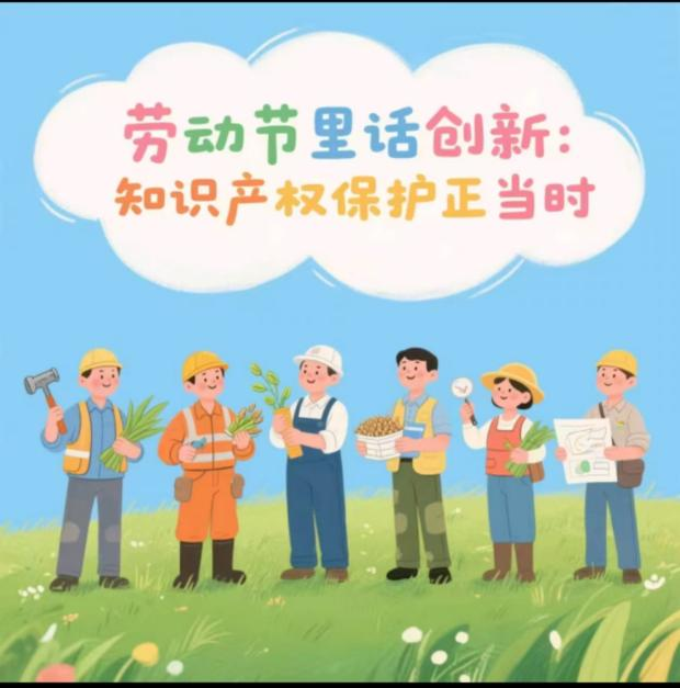 勞動(dòng)節(jié)里話創(chuàng)新：知識(shí)產(chǎn)權(quán)保護(hù)正當(dāng)時(shí)