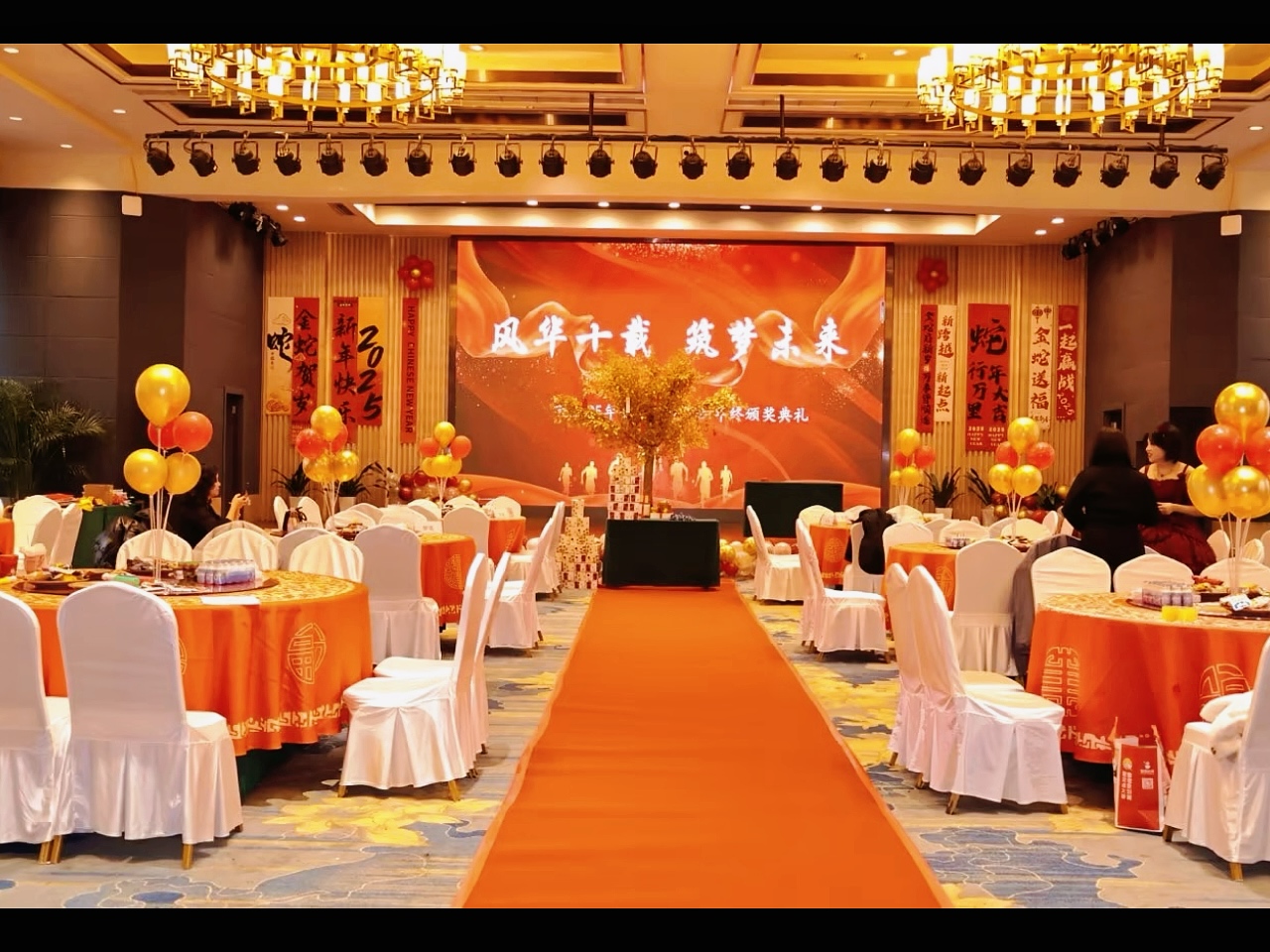 2025集團(tuán)年會(huì)“風(fēng)華十載，筑夢(mèng)未來”