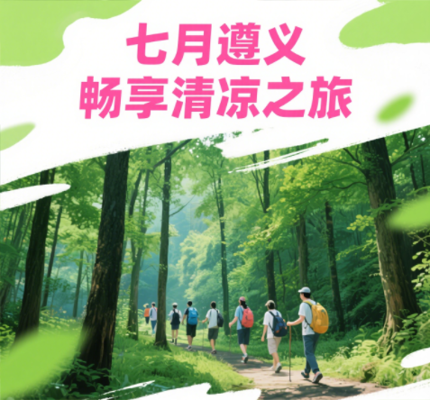 在酷暑七月，身在爽爽貴州的遵義分公司團(tuán)建啦?。?！