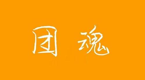 團(tuán)魂