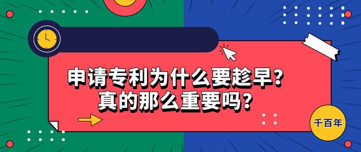 專利申請為什么要趁早？